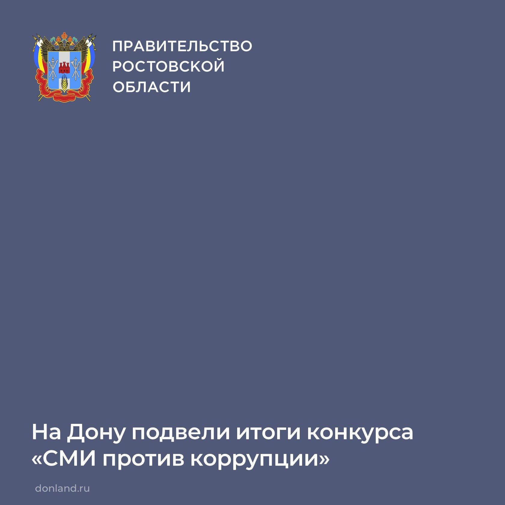 В преддверии Международного дня борьбы с коррупцией в Ростовской области подвели итоги ежегодного конкурса журналистских работ «СМИ против коррупции»
