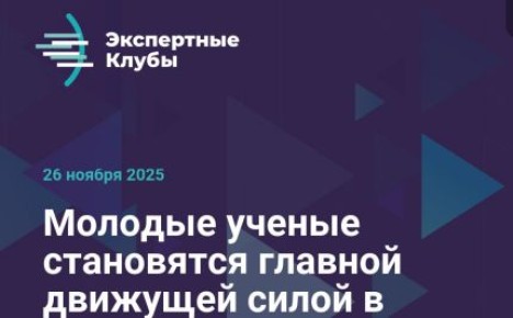 Молодые ученые становятся главной движущей силой в достижении технологического суверенитета