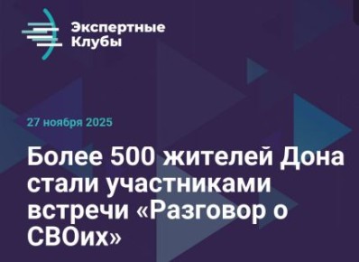 Более 500 жителей Дона стали участниками встречи «Разговор о СВОих»