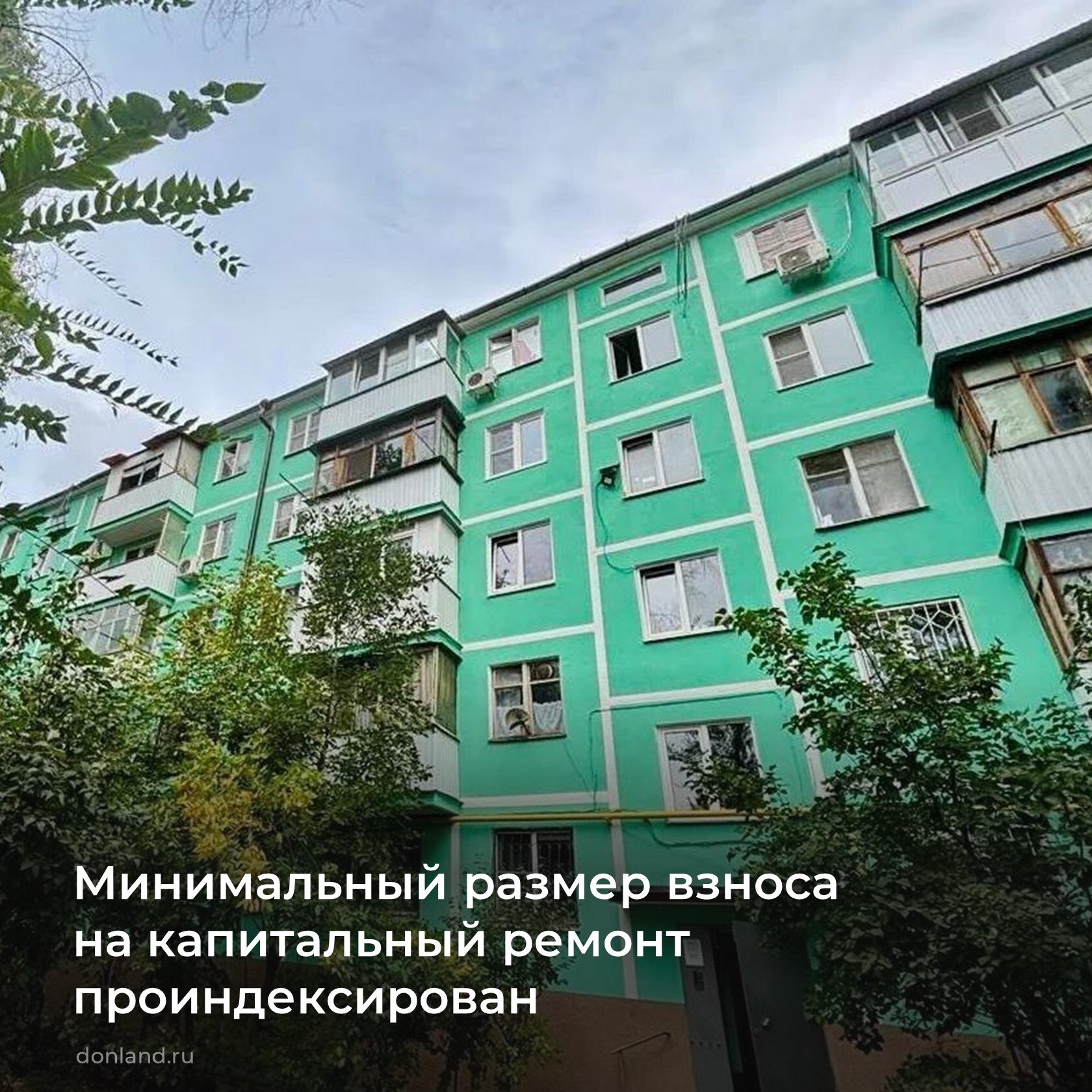 С 1 декабря плата за капитальный ремонт в донских многоэтажках изменится на величину чуть более 1 рубля за 1 кв.м