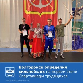 В спортивном комплексе «Олимп» состоялись первые соревнования в рамках XXI традиционной Спартакиады трудящихся города Волгодонска, которая также является муниципальным этапом Спартакиады Дона