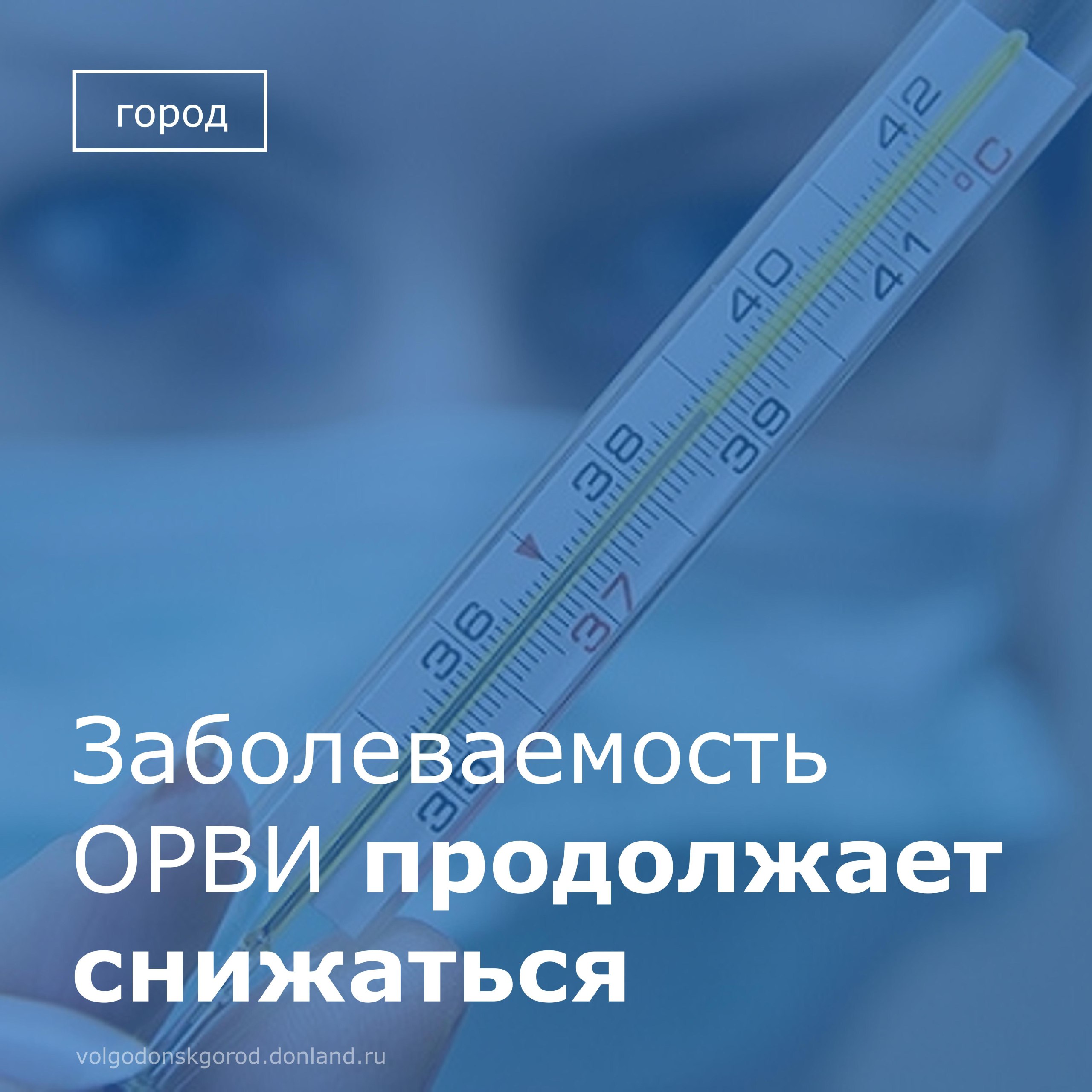 На прошедшем в Администрации Волгодонска аппаратном совещании была озвучена информация о заболеваемости острыми респираторными вирусными инфекциями