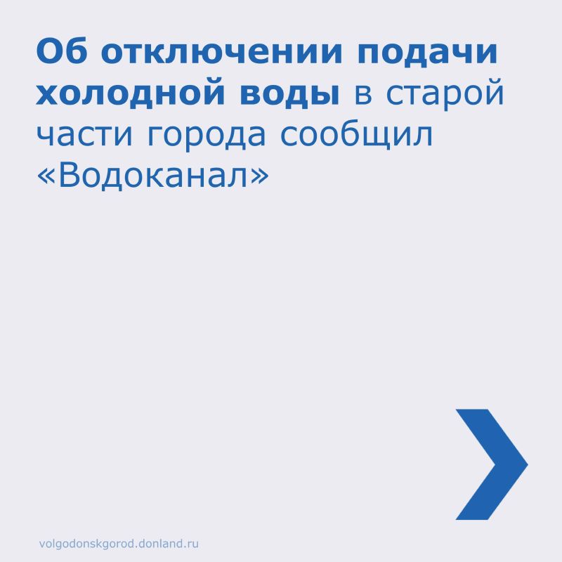 В связи с проведением капитального ремонта водовода В-1 диаметром 630 миллиметров 3 декабря 2025 года с 23:45 до 03:45 4 декабря 2025 года будет приостановлено холодное водоснабжение ряда жилых домов и организаций старого...