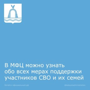 В МФЦ можно узнать обо всех мерах поддержки участников СВО и их семей