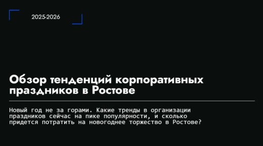Какие корпоративы в тренде у ростовчан?