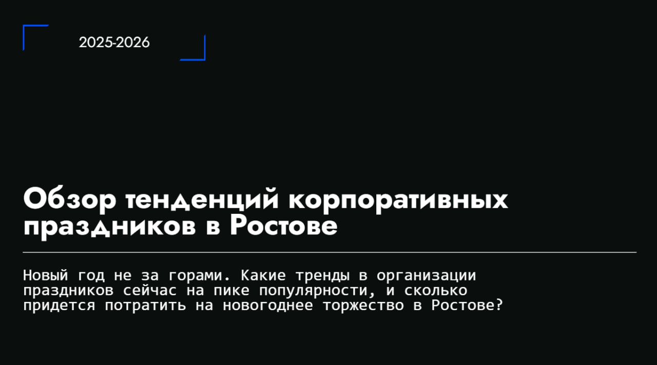 Какие корпоративы в тренде у ростовчан?