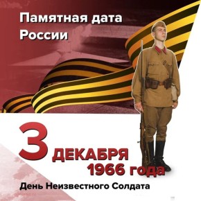 День Неизвестного солдата. 3 декабря – Памятная дата России