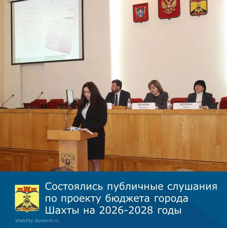 В Администрации города Шахты состоялись публичные слушания по проекту бюджета города Шахты на 2026 год и на плановый период 2027 и 2028 годов