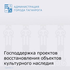 Минкультуры России совместно с ПАО «ДОМ.РФ», федеральными органами и регионами начали выполнение масштабной программы по сохранению объектов культурного наследия