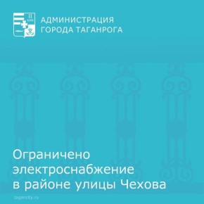 По техническим причинам ограничена подача электроэнергии в районе, ограниченном: улица Чехова, улица С.Шило