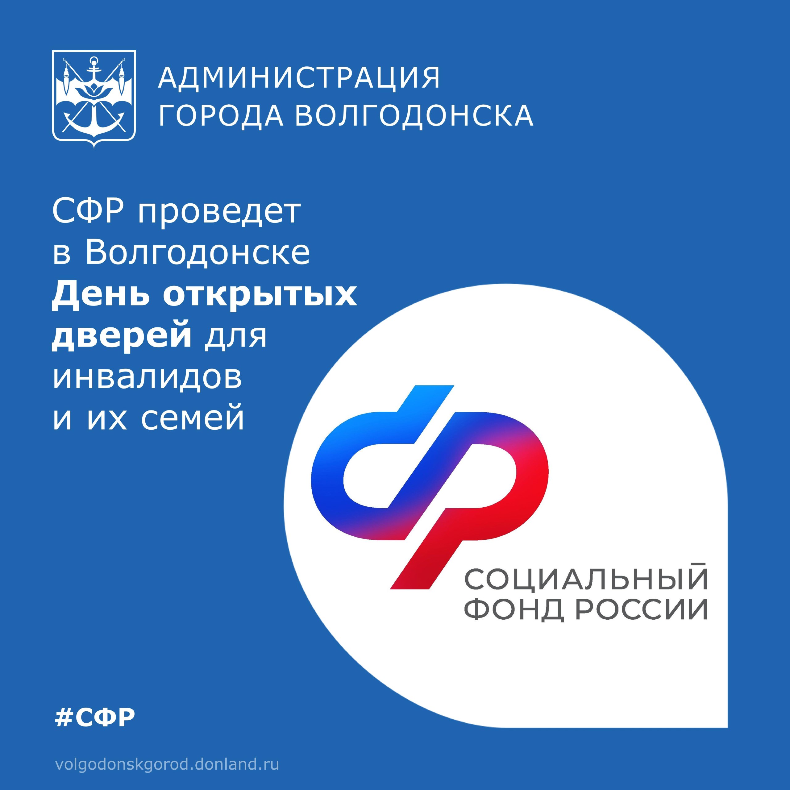 Отделение Социального фонда России (СФР) по Ростовской области анонсировало проведение «Дня открытых дверей» для инвалидов, членов их семей и опекунов в Волгодонске