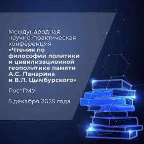 Международную научно-практическую конференцию о геополитике проведут в Ростове-на-Дону