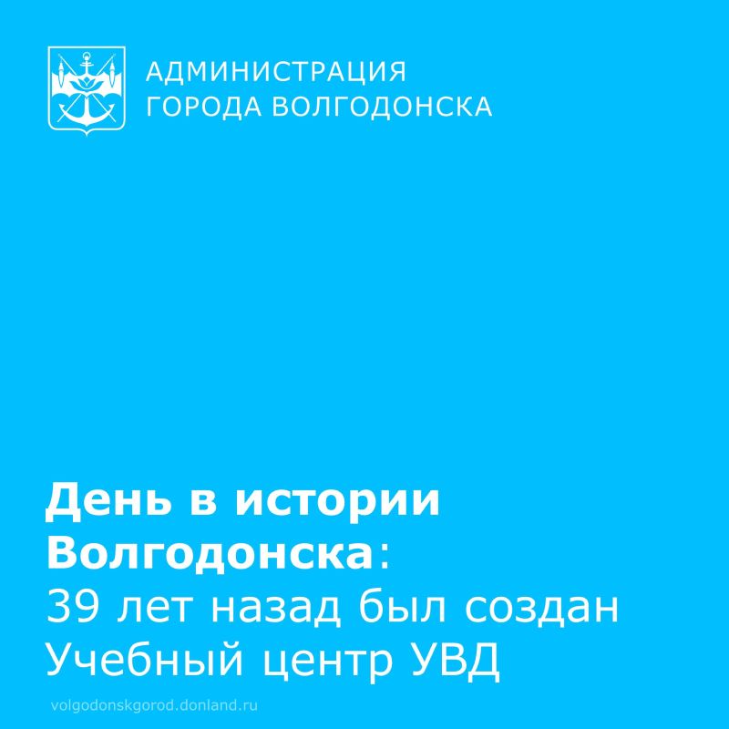 4 декабря 1986 года в Волгодонске открылся Учебный центр УВД Ростовского облисполкома, известный в городе как «школа милиции»