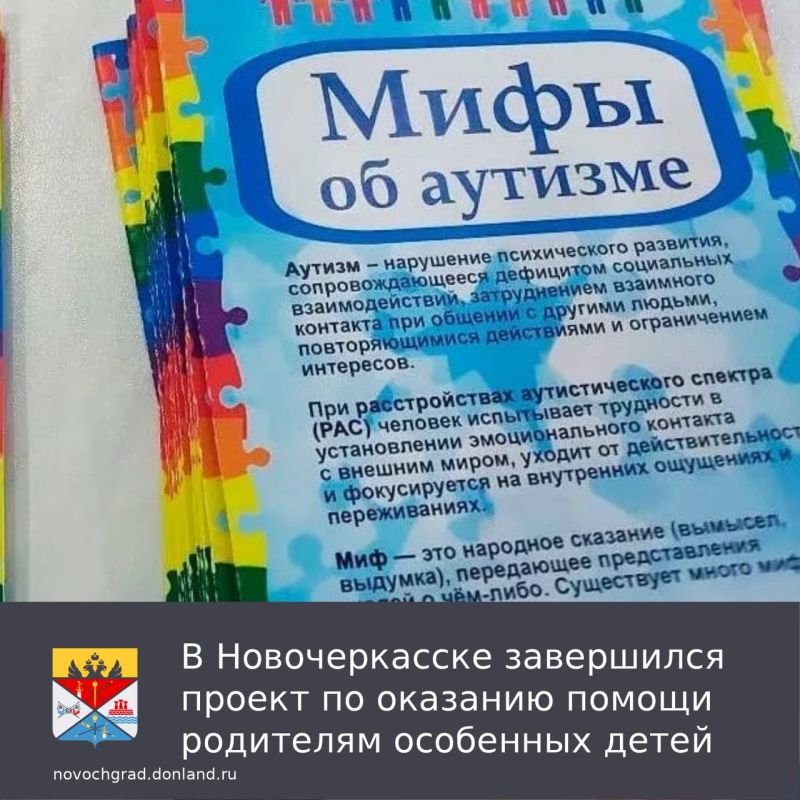 В Новочеркасске подведены итоги значимого социального проекта, направленного на оказание комплексной психологической помощи родителям, воспитывающим детей с расстройствами аутистического спектра (РАС) и другими ментальными...