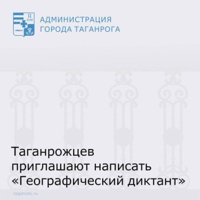 Уважаемые таганрожцы!. В России стартовала традиционная Международная просветительская акция Русского географического общества – «Географический диктант»