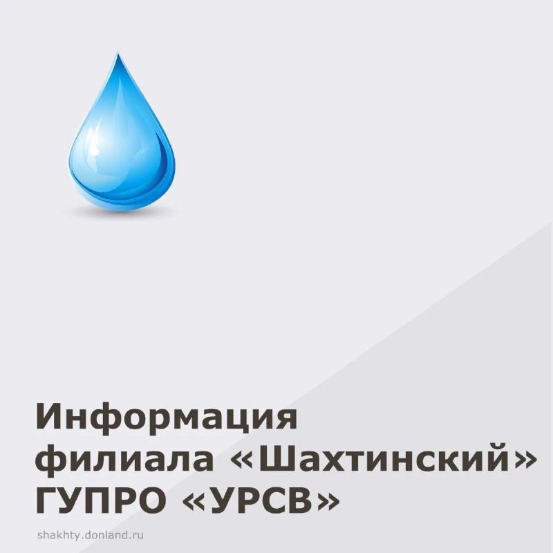 Филиал «Шахтинский» ГУП РО УРСВ сообщает, что 5 декабря в связи с проведением аварийно-ремонтных работ на трубопроводе по адресу: пересечение улицы 40 лет Октября и переулка Минский
