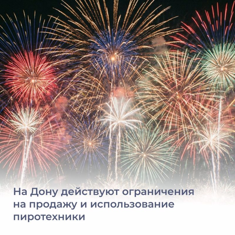В преддверии новогодних праздников напоминаем жителям Ростовской области о действии ограничений на реализацию и использование пиротехники