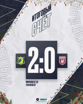 ФК «Ростов» обыграл ФК «Рубин» со счётом 2:0