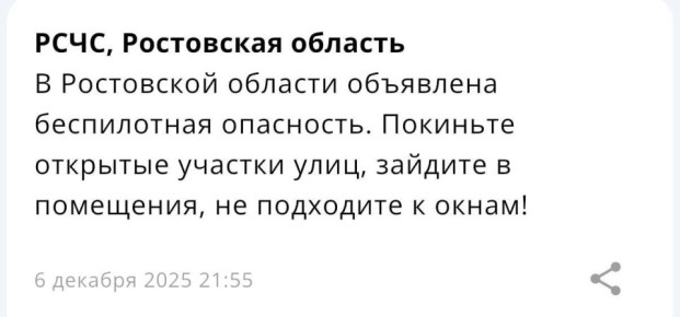 В Ростовской области объявлена беспилотная опасность, сообщает РСЧС