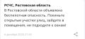 В Ростовской области объявлена беспилотная опасность, сообщает РСЧС