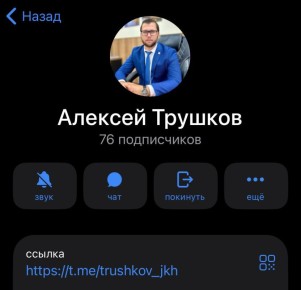 Мой заместитель по вопросам ЖКХ Алексей Трушков создал собственный Телеграмм-канал