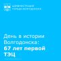 Строительство ТЭЦ для обеспечения паром Волгодонского химического завода было начато в 1954 году
