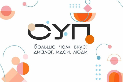 В Ростове 4 декабря пройдет гастрономический деловой форум «СУП»