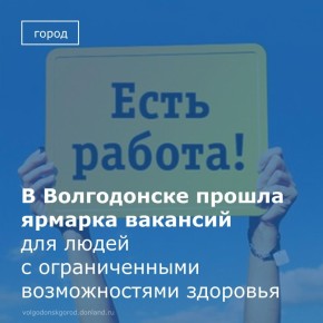 В Центре занятости населения города Волгодонска прошла специализированная ярмарка вакансий для граждан с ограниченными возможностями здоровья