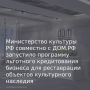 Министерство культуры РФ совместно с Корпорацией ДОМ.РФ запустили программу льготного кредитования для бизнеса, направленную на восстановление и приспособление объектов культурного наследия (ОКН) для современного...