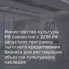 Министерство культуры РФ совместно с Корпорацией ДОМ.РФ запустили программу льготного кредитования для бизнеса, направленную на восстановление и приспособление объектов культурного наследия (ОКН) для современного...
