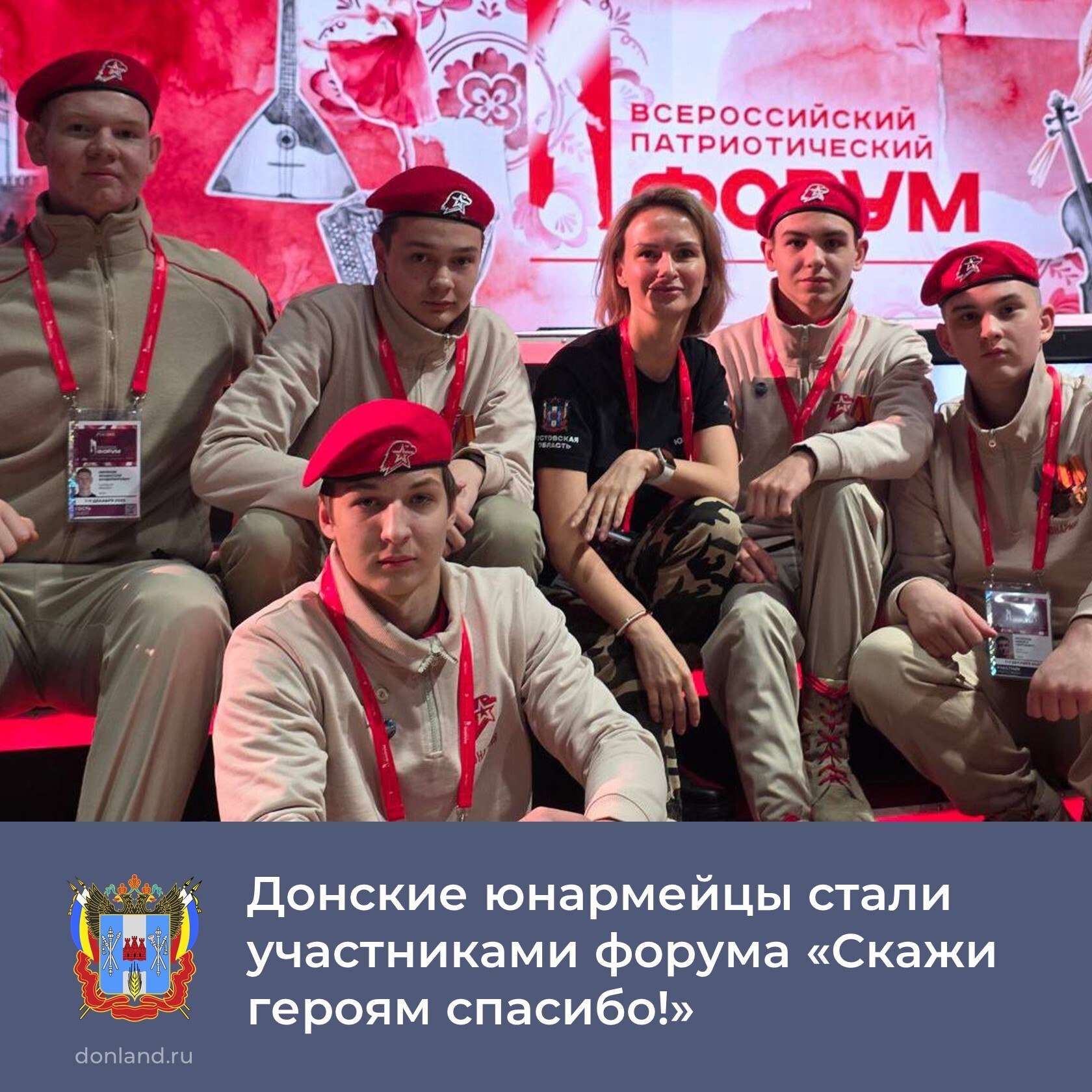 Донские юнармейцы стали участниками Всероссийского форума «Скажи героям спасибо!», посвященного Дню Героев Отечества