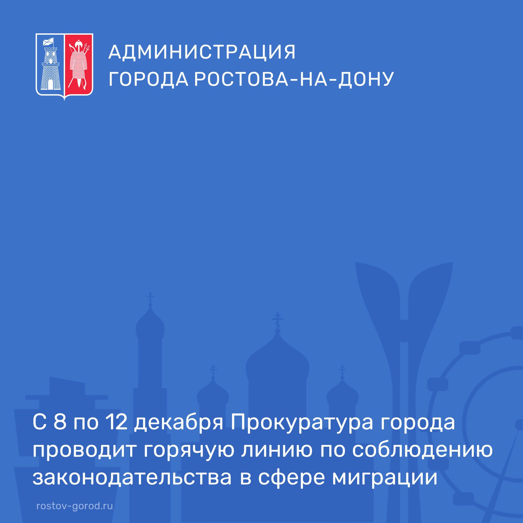 Прокуратура города Ростова-на-Дону с 08.12.2025 по 12.12.2025 проводит горячую линию по вопросу соблюдения законодательства в сфере миграции