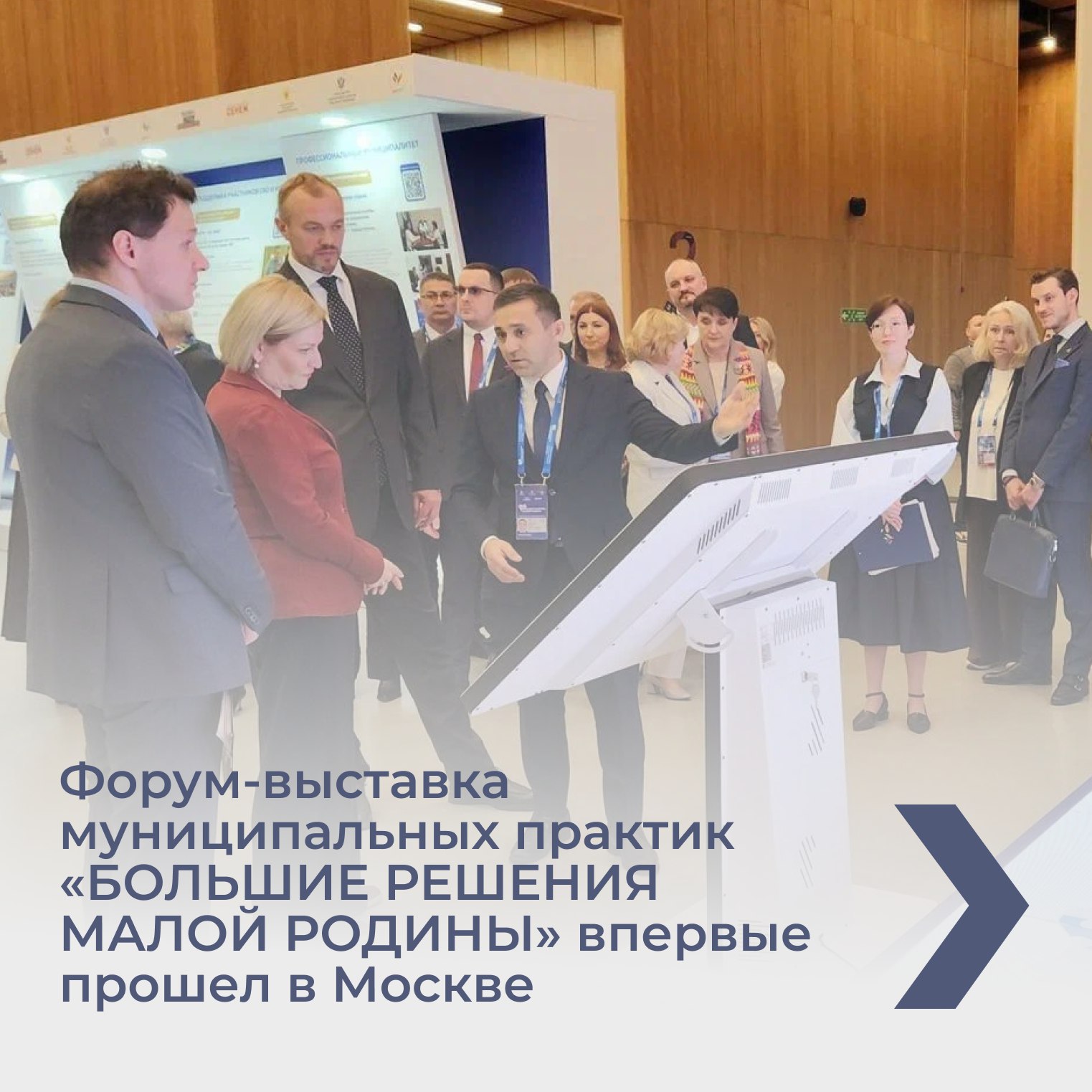 В Москве впервые прошел форум-выставка муниципальных практик «БОЛЬШИЕ РЕШЕНИЯ МАЛОЙ РОДИНЫ»