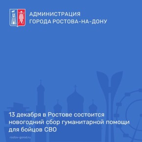 13 декабря в Ростове состоится новогодний сбор гуманитарной помощи для бойцов СВО