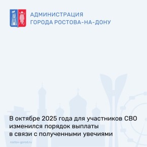 В октябре 2025 года в Порядок выплаты в связи с полученным тяжелым увечьем (ранением, травмой, контузией) внесены изменения, позволяющие подтвердить факт участия в СВО справкой, получаемой через МФЦ или Портал Госуслуг
