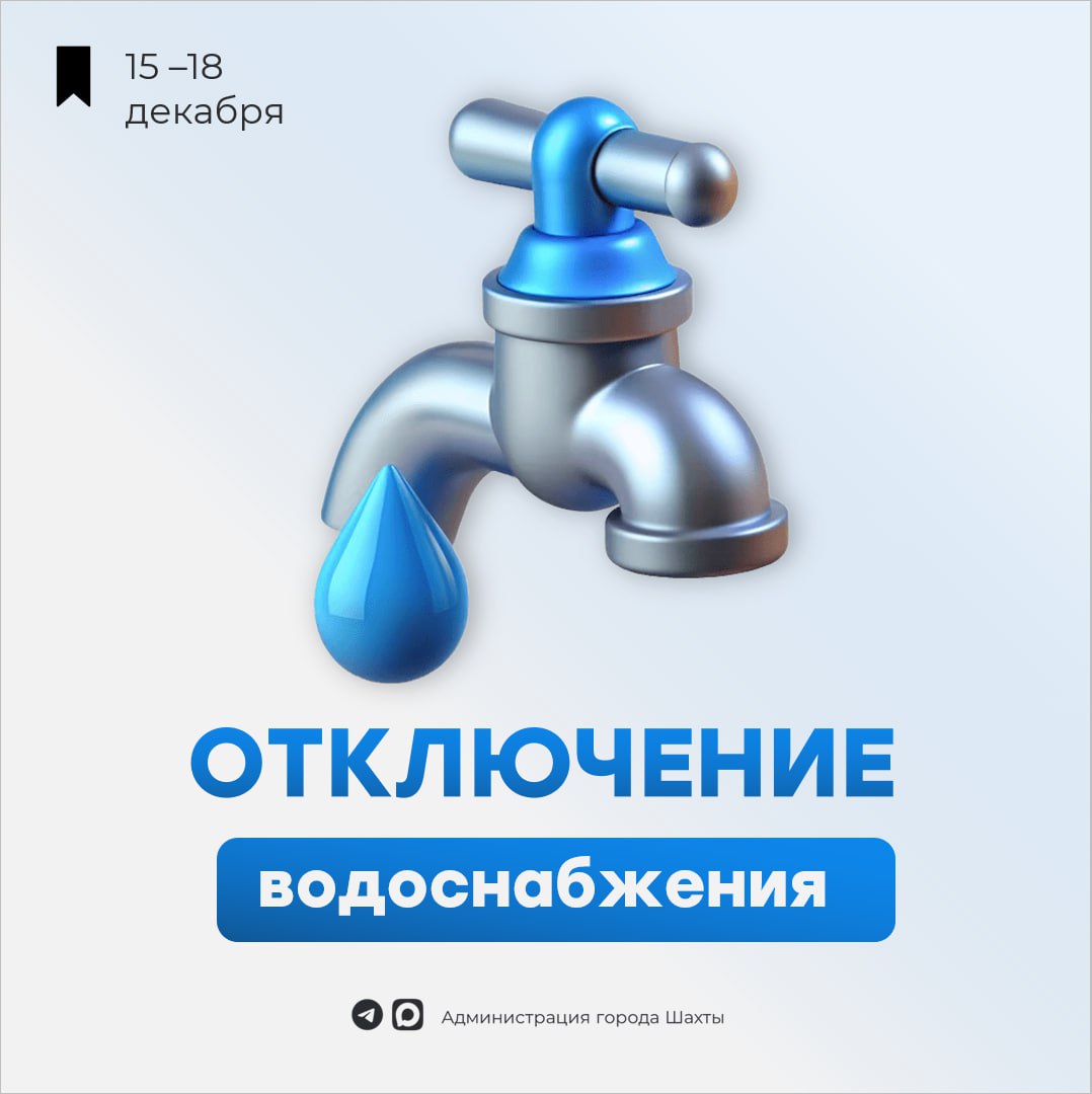 15 - 18 декабря / Важная информация об отключении воды