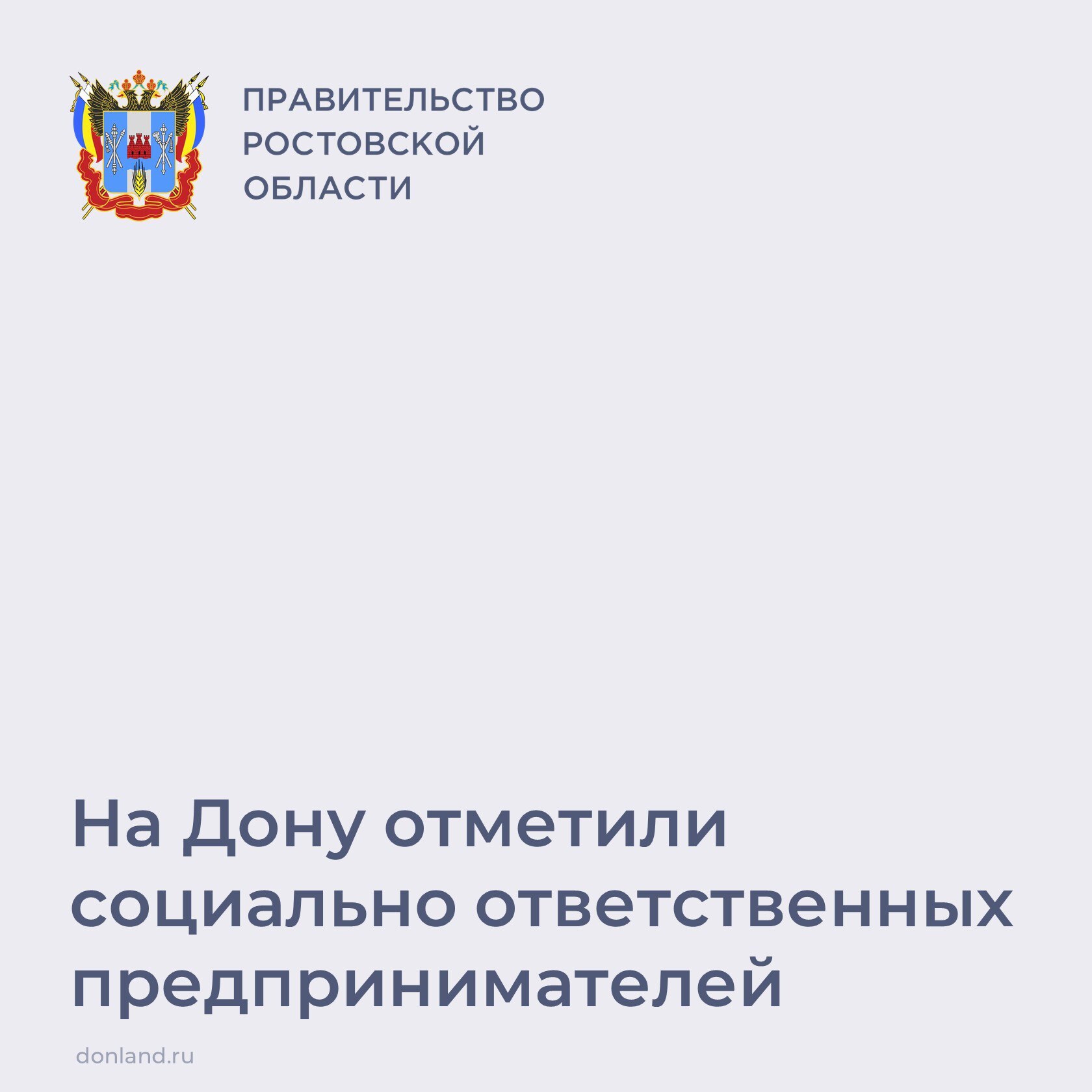 Губернатор Юрий Слюсарь подписал распоряжение о присвоении представителям бизнеса Дона почетного звания «Социально ориентированный предприниматель Ростовской области»