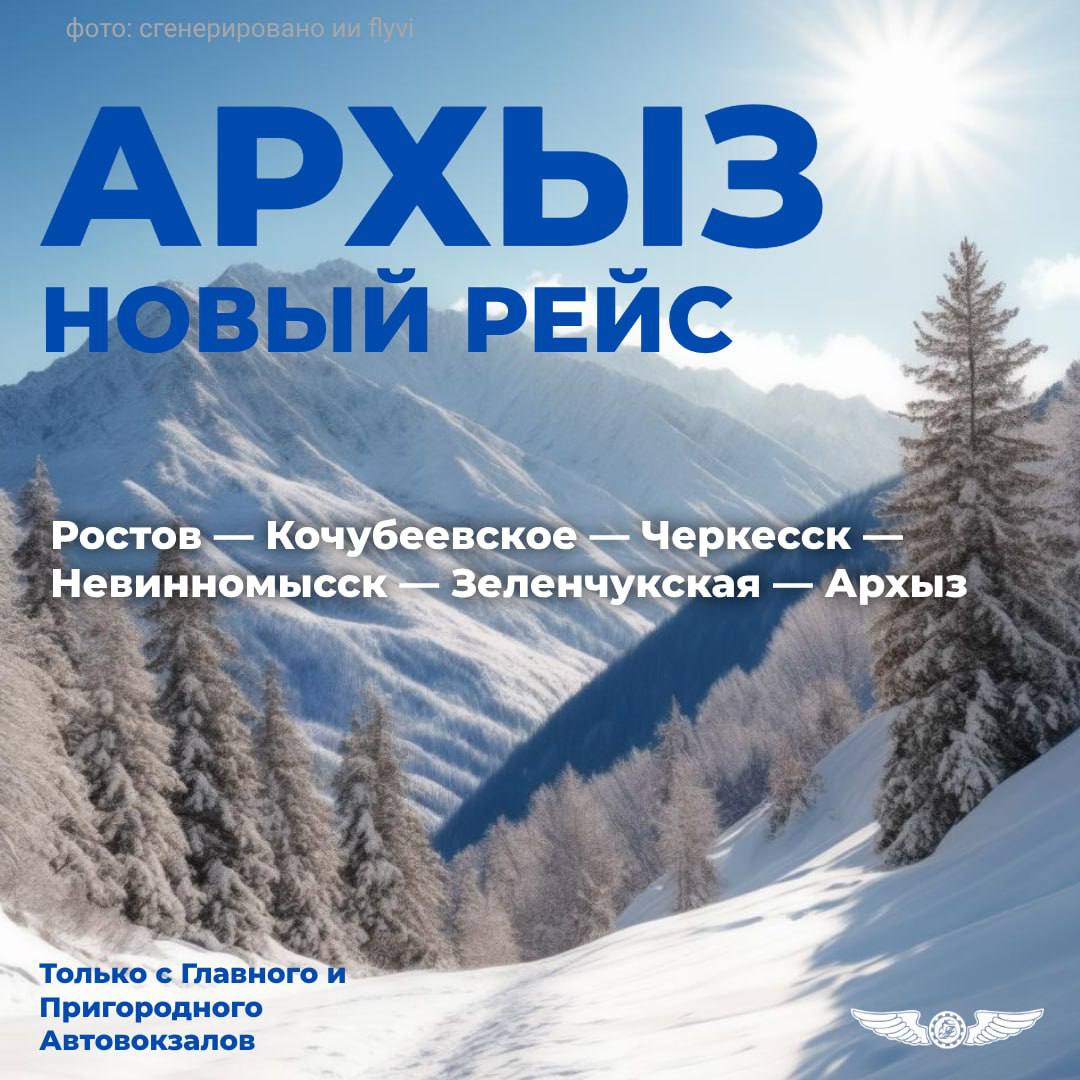 Новый прямой рейс Ростов — Архыз с 19 декабря