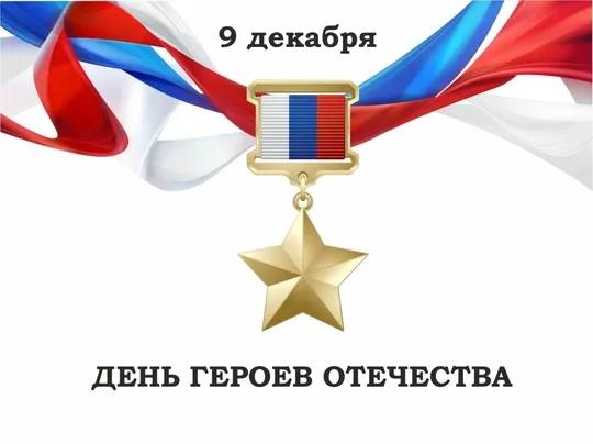 Дорогие таганрожцы!. 9 декабря в России - День Героев Отечества