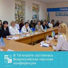 19 ноября 2025 года в Таганрогском педагогическом институте имени А.П. Чехова прошла II Всероссийская научная конференция «Современные вопросы управления бизнес-процессами в цифровой экономике»