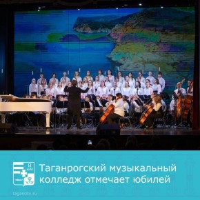 8 декабря Таганрогский музыкальный колледж, одно из ведущих учебных заведений Юга России, отметил 65-летний юбилей