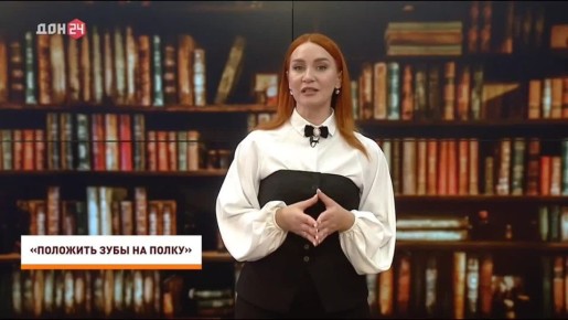 Выражение «положить зубы на полку» связано с