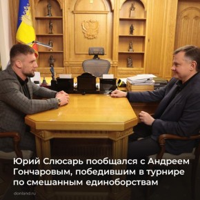 Губернатор Юрий Слюсарь встретился с победителем турнира смешанных единоборств FIGHT NIGHT 131, который прошел в Ростове