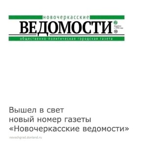 10 декабря вышел в свет новый номер газеты «Новочеркасские ведомости»