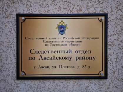 Руководитель следственного управления провел личный прием граждан в г. Аксае