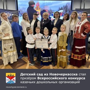 Казачий отряд «Баклановцы» детского сада №42 города Новочеркасска под руководством заведующей Натальи Калининой занял почётное третье место во Всероссийском конкурсе «Лучшая казачья дошкольная организация (детский сад)»