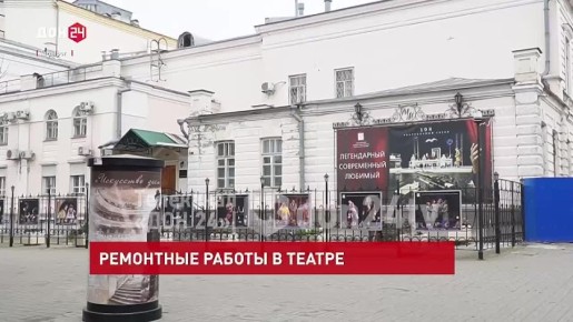 Началась реставрация старейшего театра на юге России