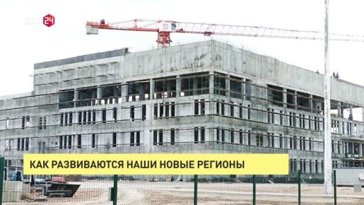 ВСЕ КАК ЕСТЬ. Как развиваются наши новые регионы