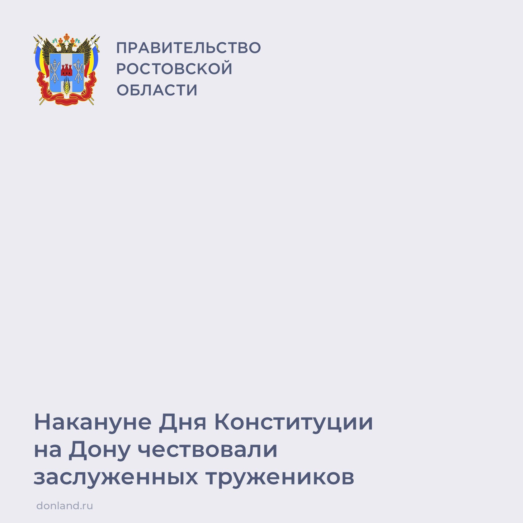 В преддверии Дня Конституции губернатор Юрий Слюсарь вручил жителям Дона государственные и областные награды