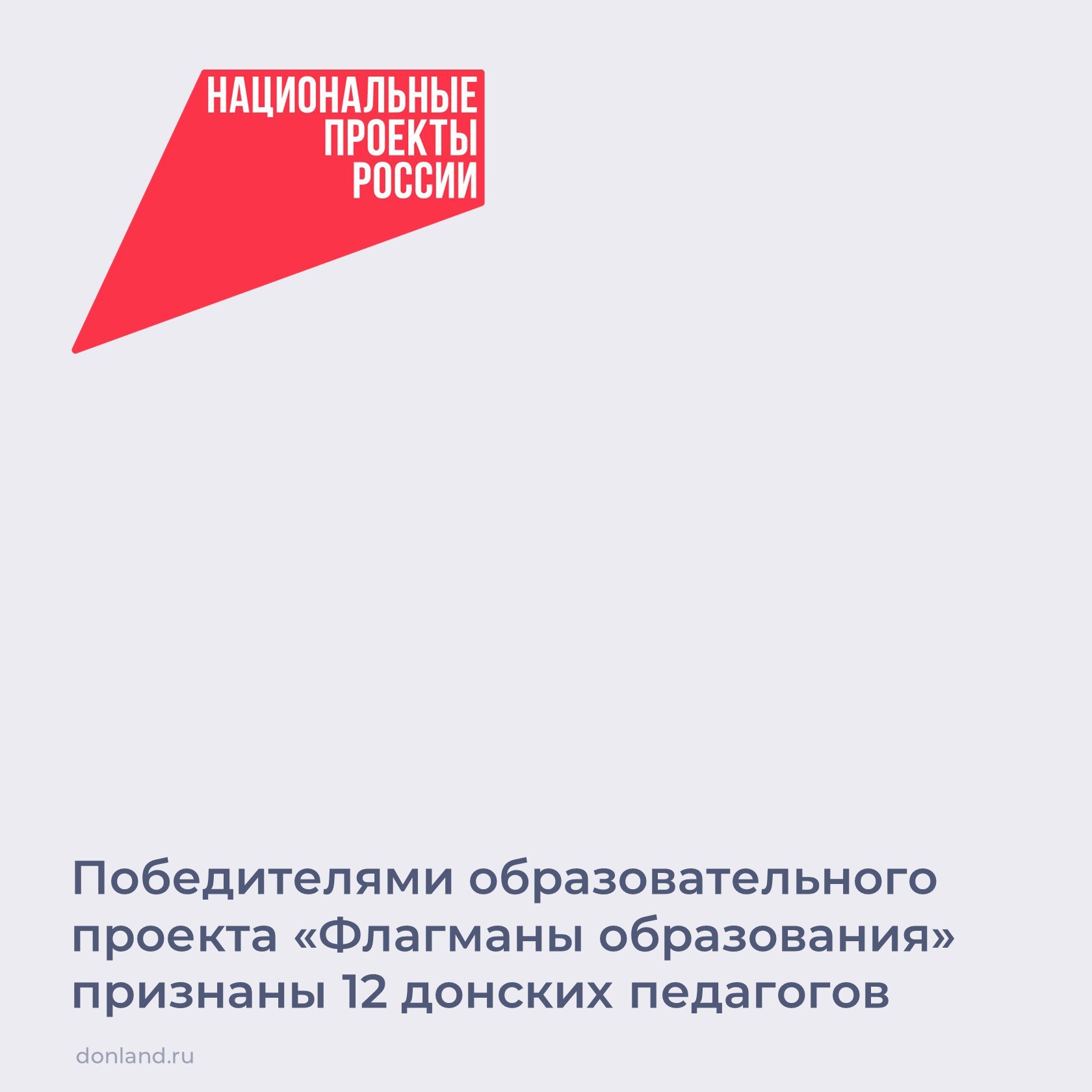 В число победителей проекта «Флагманы образования» вошли 12 педагогов из Ростовской области: